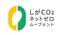 しがCO2ネットゼロムーブメント